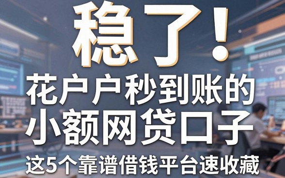 稳了!花户户秒到账的小额网贷口子,这5个靠谱借钱平台速收藏