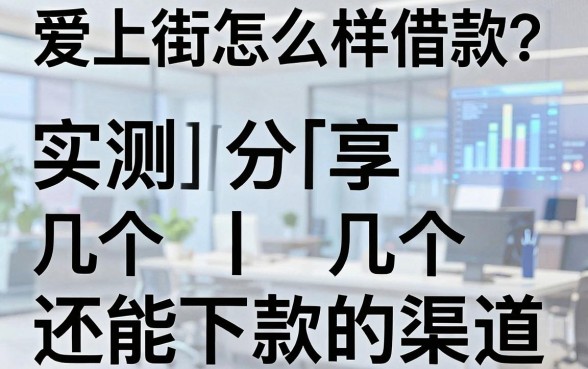 爱上街怎么样借款?实测分享几个还能下款的渠道