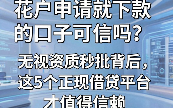 花户申请就下款的口子可信吗?无视资质秒批背后,这5个正规借贷平台才值得信赖!