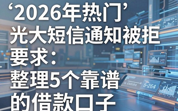 2026年热门光大短信通知被拒,整理5个靠谱的借款口子