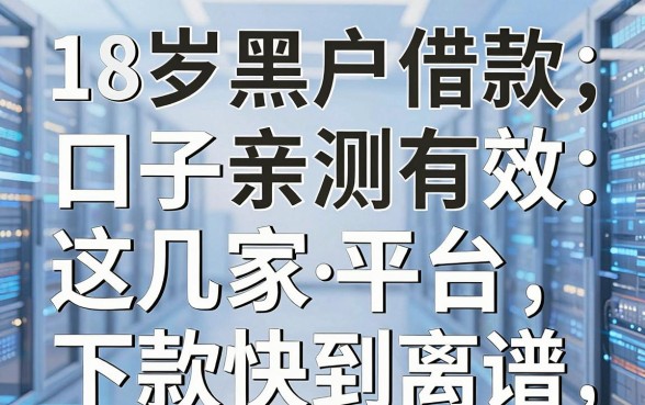 18岁黑户借款秒批口子亲测有效，这几家平台下款快到离谱！