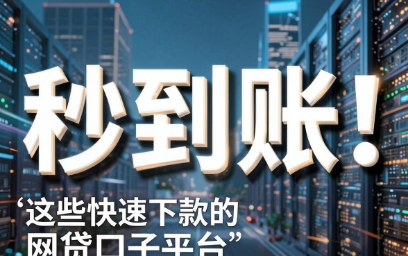 秒到账!这些快速下款的网贷口子平台,表现惊人!