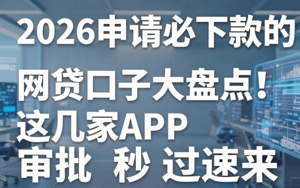 2026申请必下款的网贷口子大盘点！这几家APP审批秒过速来