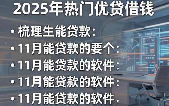 2025年热门优贷借钱，梳理五个11月能贷款的软件