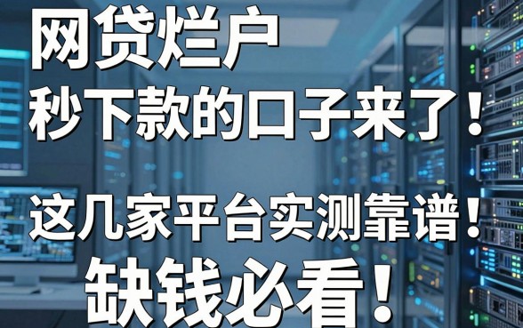 网贷烂户秒下款的口子来了！这几家平台实测靠谱，缺钱必看