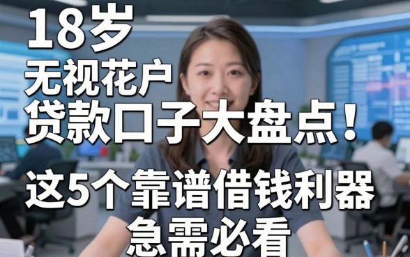 18岁无视花户贷款口子大盘点！这5个靠谱借钱利器急需必看