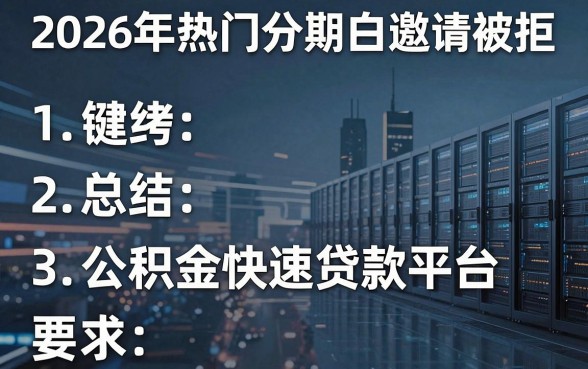 2026年热门分期白邀请被拒,总结五个公积金快速贷款平台