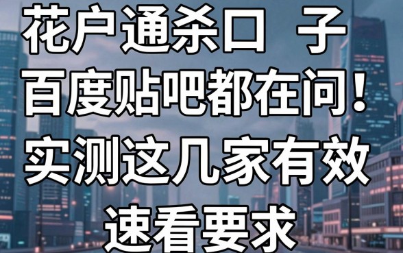花户通杀口子百度贴吧都在问!实测这几家有效,速看