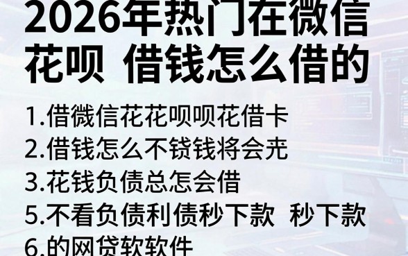 2026年热门在微信花呗借钱怎么借的，总结五个不看负债秒下款的网贷软件