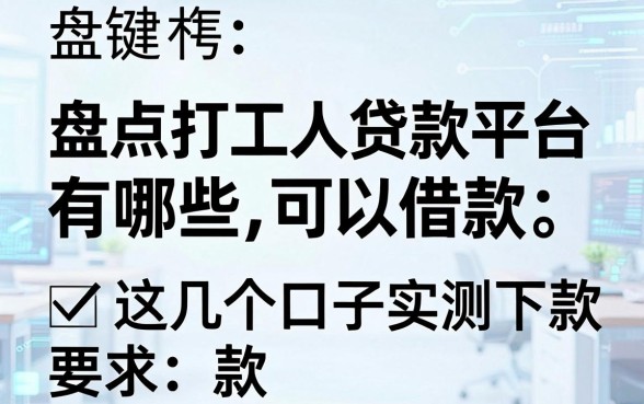 盘点打工人贷款平台有哪些可以借款,这几个口子实测下款