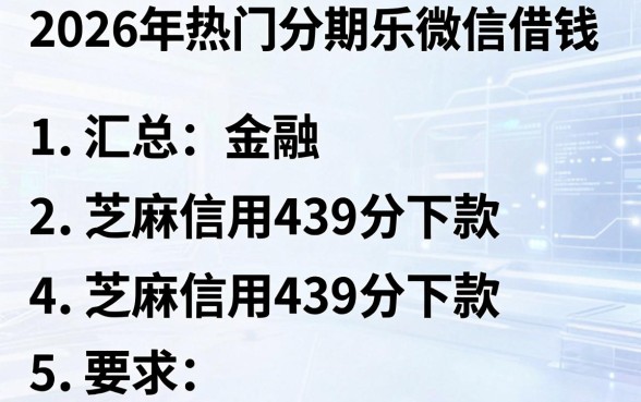 2026年热门分期乐微信借钱，汇总5个芝麻信用439分下款的平台