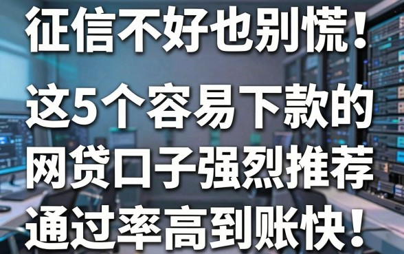 征信不好也别慌！这5个容易下款的网贷口子强烈推荐，通过率高到账快