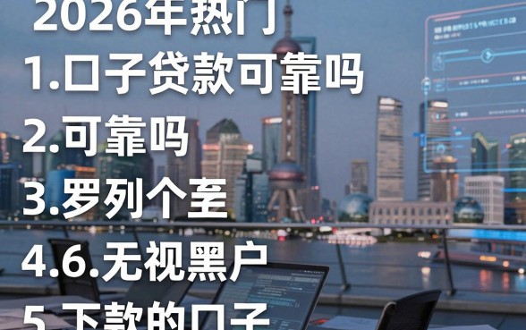 2026年热门口子贷款可靠吗可靠吗，罗列五个无视黑户下款的口子