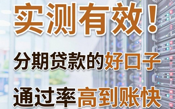 实测有效!这几家分期贷款的好口子,通过率高到账快