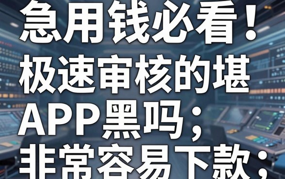 急用钱必看!这几家极速审核的APP黑马,堪称非常容易下款的口子