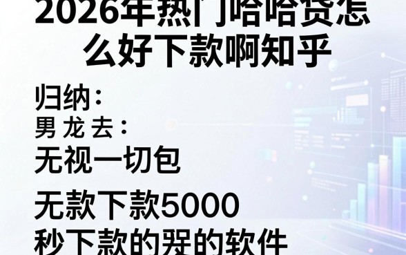 2026年热门哈哈贷怎么好下款啊知乎,归纳五个无视一切包下款5000秒下款的软件
