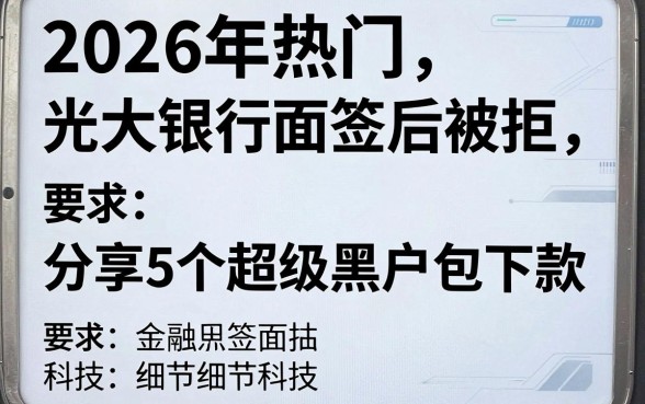 2026年热门光大银行面签后被拒,分享5个超级黑户包下款
