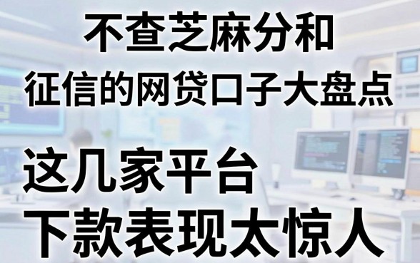 不查芝麻分和征信的网贷口子大盘点，这几家平台下款表现太惊人！