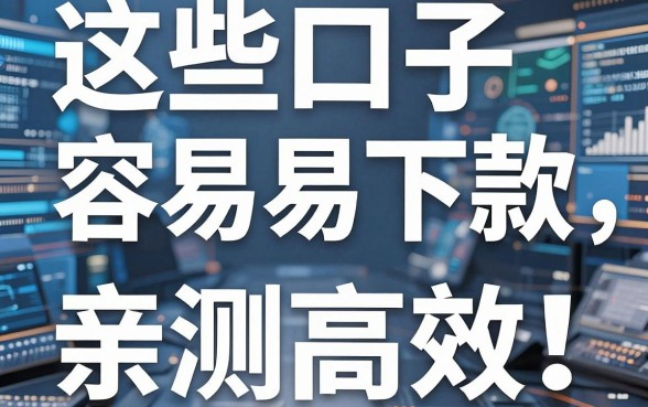 这些口子容易下款，亲测高效！缺钱周转试试这几家
