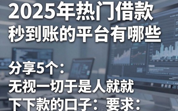 2025年热门借款秒到账的平台有哪些,分享5个无视一切是人就下款的口子