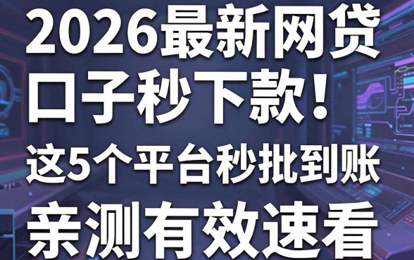 2026最新网贷口子秒下款！这5个平台秒批到账，亲测有效速看