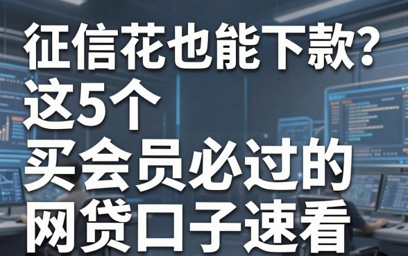 征信花也能下款?这5个买会员必过的网贷口子速看!
