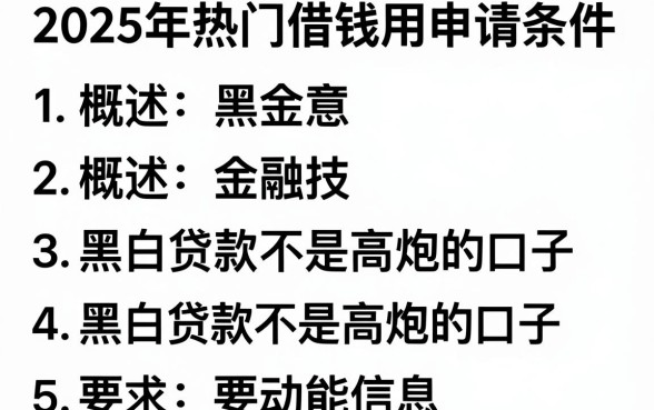 2025年热门借钱用申请条件,概括5个黑白贷款不是高炮的口子