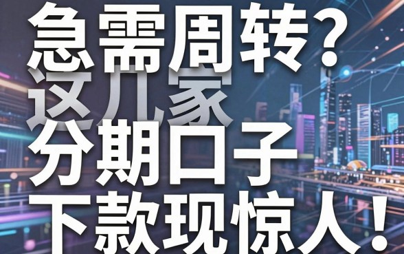 急需周转？这几家分期口子下款表现惊人！