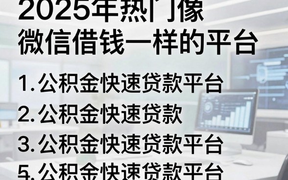 2025年热门像微信借钱一样的平台,罗列5个公积金快速贷款平台