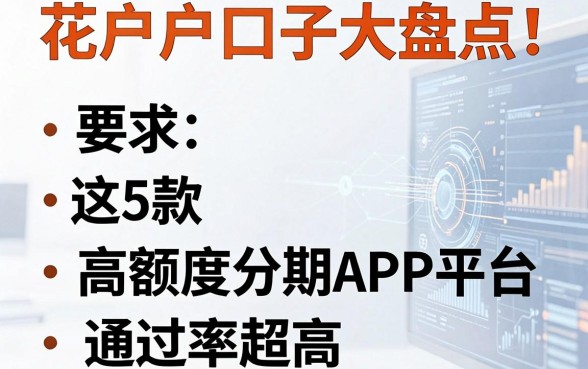 花户户口子大盘点！这5款高额度分期APP平台通过率超高