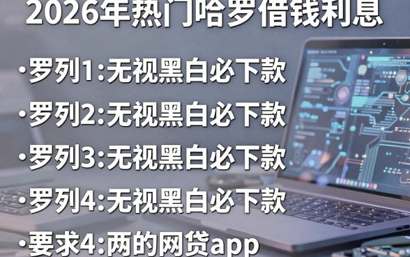 2026年热门哈罗借钱利息，罗列五个无视黑白必下款的网贷app