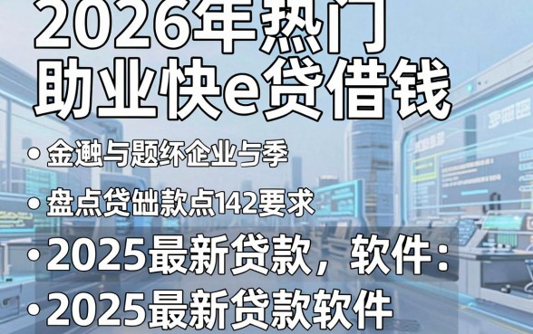 2026年热门助业快e贷借钱,盘点五个2025最新贷款软件