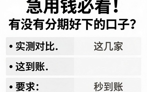 急用钱必看!有没有分期好下的口子?实测对比这几家秒到账