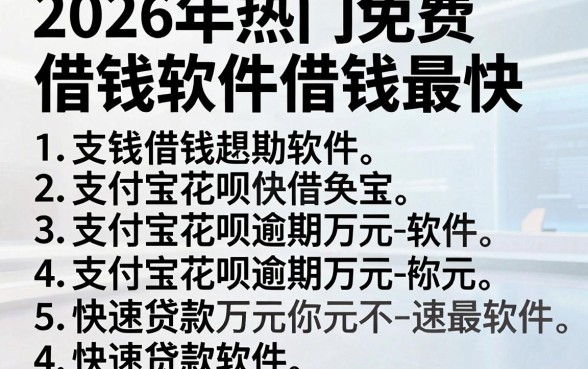 2026年热门免费借钱软件借钱最快,罗列五个支付宝花呗逾期万元快速贷款软件