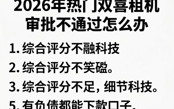 2026年热门双喜租机审批不通过怎么办,罗列5个综合评分不足有负债都能下款口子