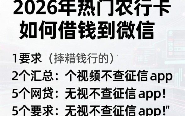 2026年热门农行卡如何借钱到微信,汇总5个网贷无视不查征信app