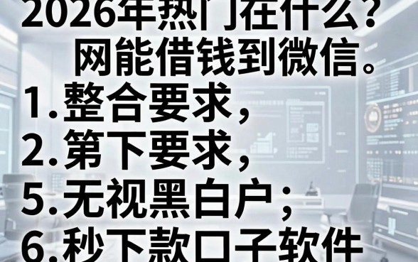 2026年热门在什么网能借钱到微信,整合5个无视黑白户秒下款口子软件