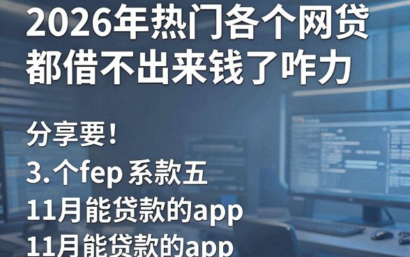 2026年热门各个网贷都借不出来钱了咋力，分享五个11月能贷款的app