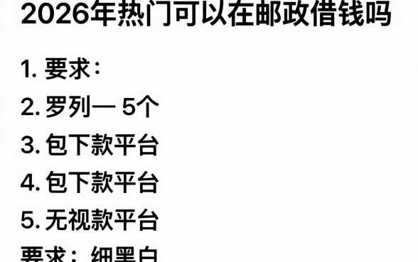 2026年热门可以在邮政借钱吗,罗列5个包下款平台无视黑白