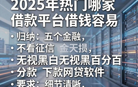 2025年热门哪家借款平台借钱容易,归纳五个不看征信无视黑白百分百下款网贷软件