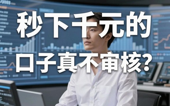 秒下千元的口子真不审核？这几家平台表现惊人！