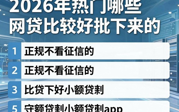 2026年热门哪些网贷比较好批下来的,整合5个正规不看征信的小额贷款app