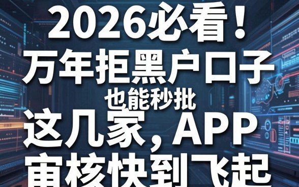 2026必看！万年拒黑户口子也能秒批，这几家APP审核快到飞起