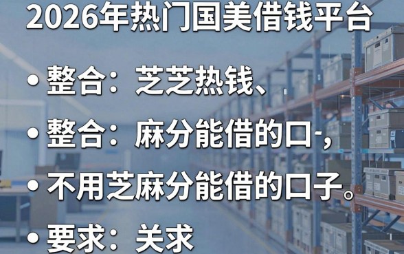 2026年热门国美借钱平台,整合5个不用芝麻分能借的口子