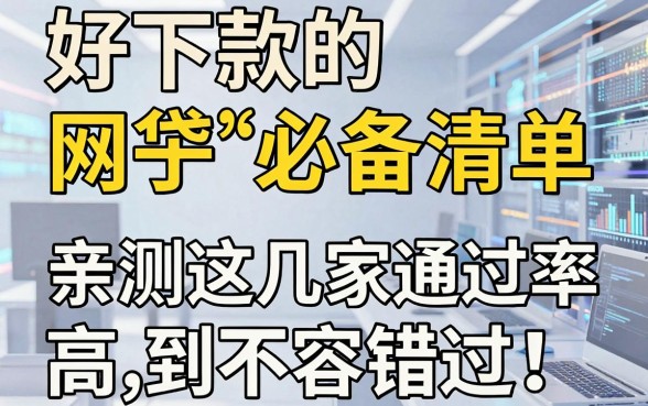 好下款的网贷口子必备清单,亲测这几家通过率高到不容错过!