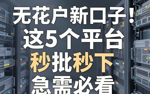 无视花户新口子！这5个平台秒批秒下，急需必看！