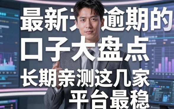 最新无视逾期的口子大盘点，长期亲测这几家平台最稳！