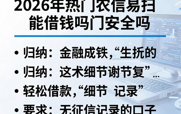2026年热门农信易扫能借钱吗安全吗,归纳五个轻松借款无征信记录的口子