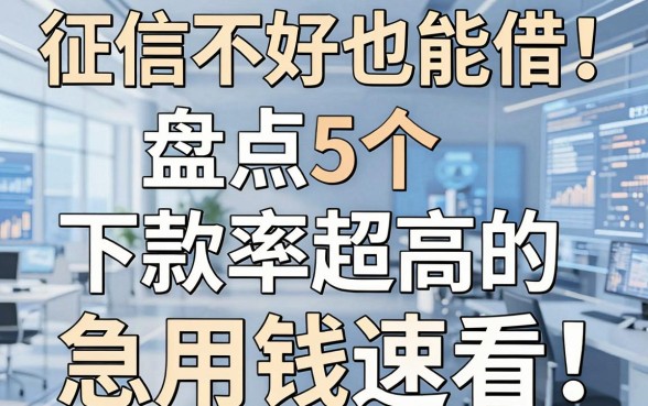 征信不好也能借！盘点5个下款率超高的网贷口子，急用钱速看