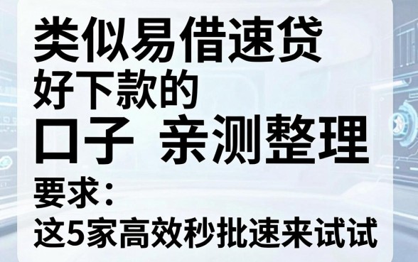 类似易借速贷好下款的口子亲测整理，这5家高效秒批速来试试